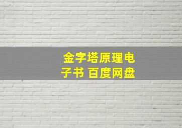 金字塔原理电子书 百度网盘